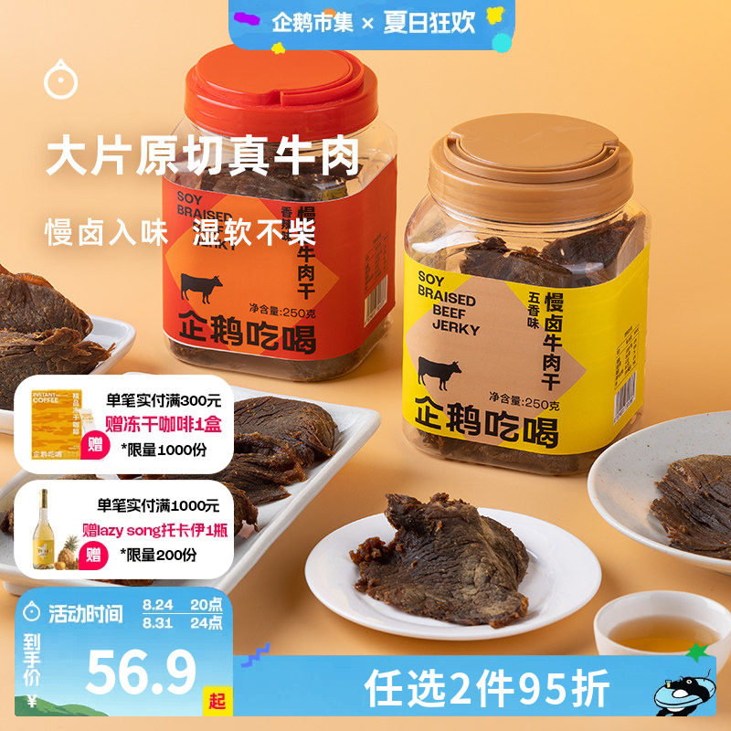 企鹅市集 慢卤牛肉干 浙江温州五香牛肉片肉干下酒小零食250g