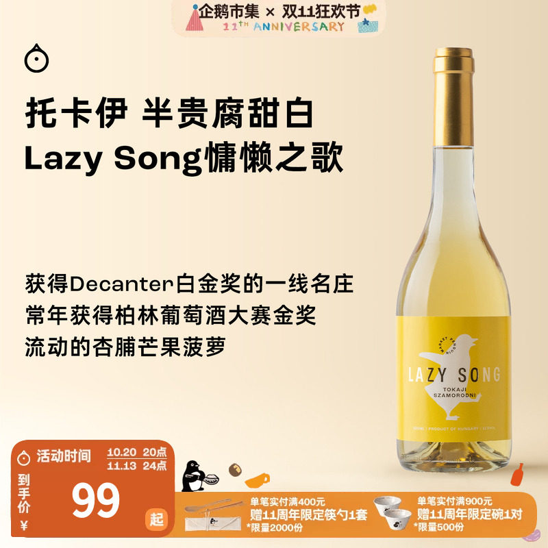 企鹅市集 匈牙利托卡伊 Lazy song萨摩罗德尼甜白葡萄酒500ml