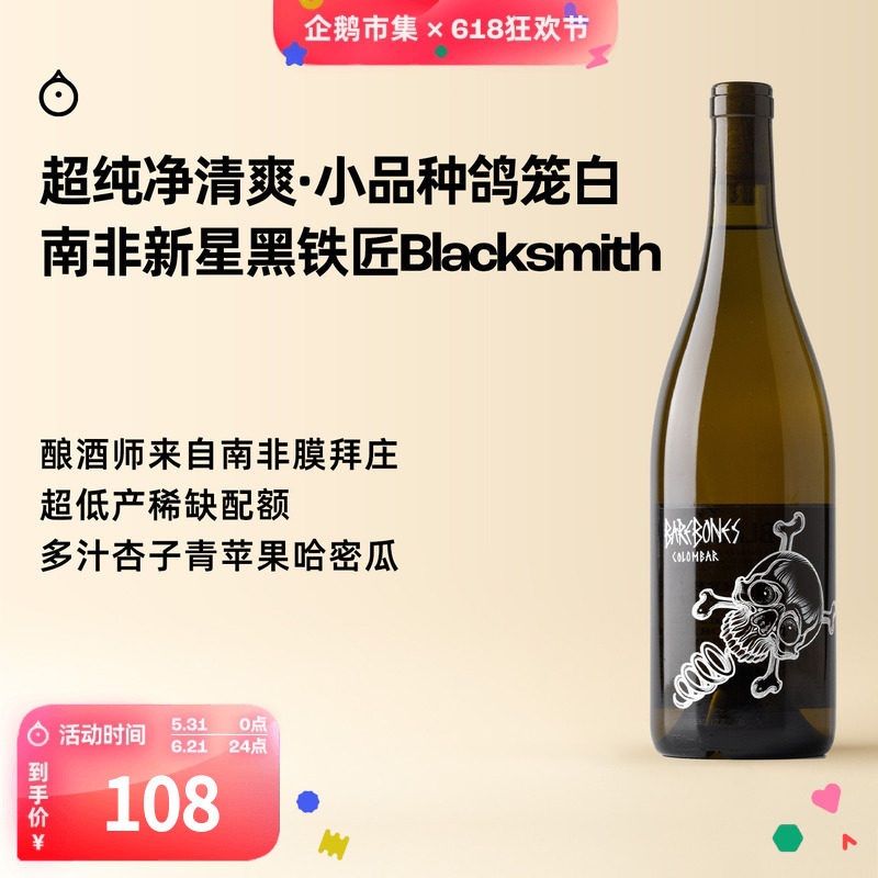企鹅市集 南非自然酒 黑铁匠酒庄骨骼惊奇鸽笼白干白葡萄酒