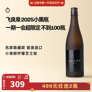 企鹅市集 日本清酒 飞良泉隐藏限定款小黑瓶隐酒纯米酒未稀释原酒