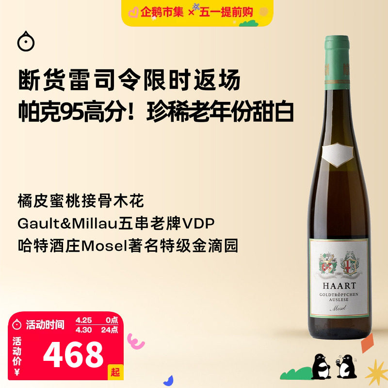 企鹅市集 雷司令 摩泽尔哈特酒庄金滴园逐串精选甜白葡萄酒