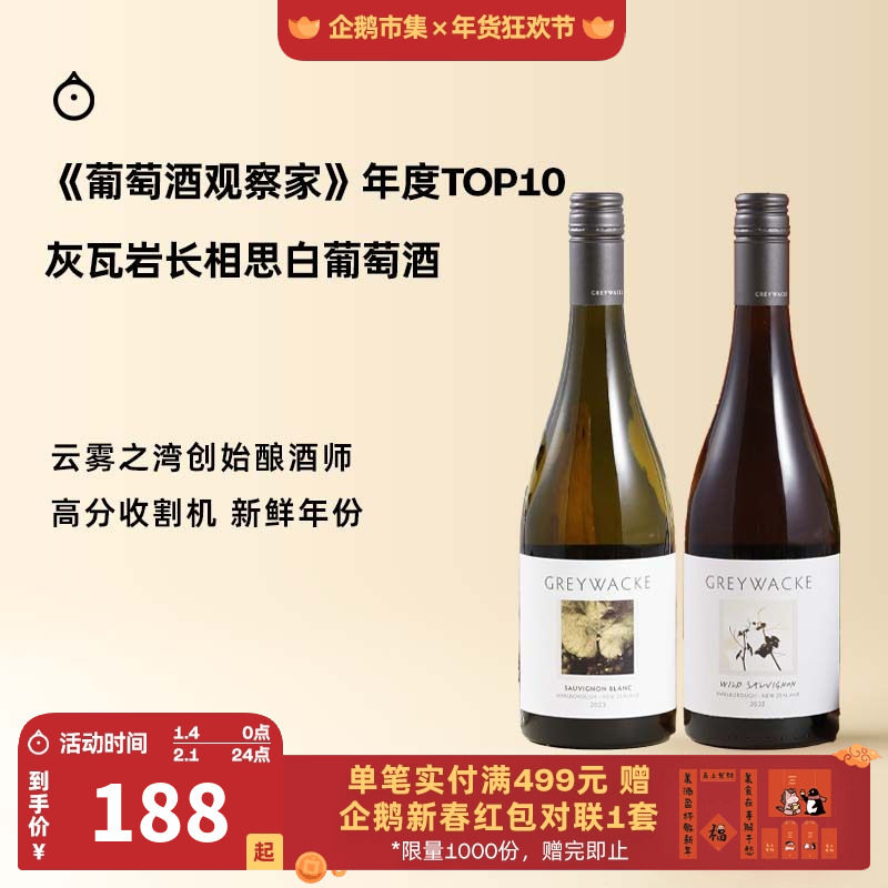企鹅市集 马尔堡长相思 新西兰灰瓦岩干白葡萄酒云雾之湾酿酒师