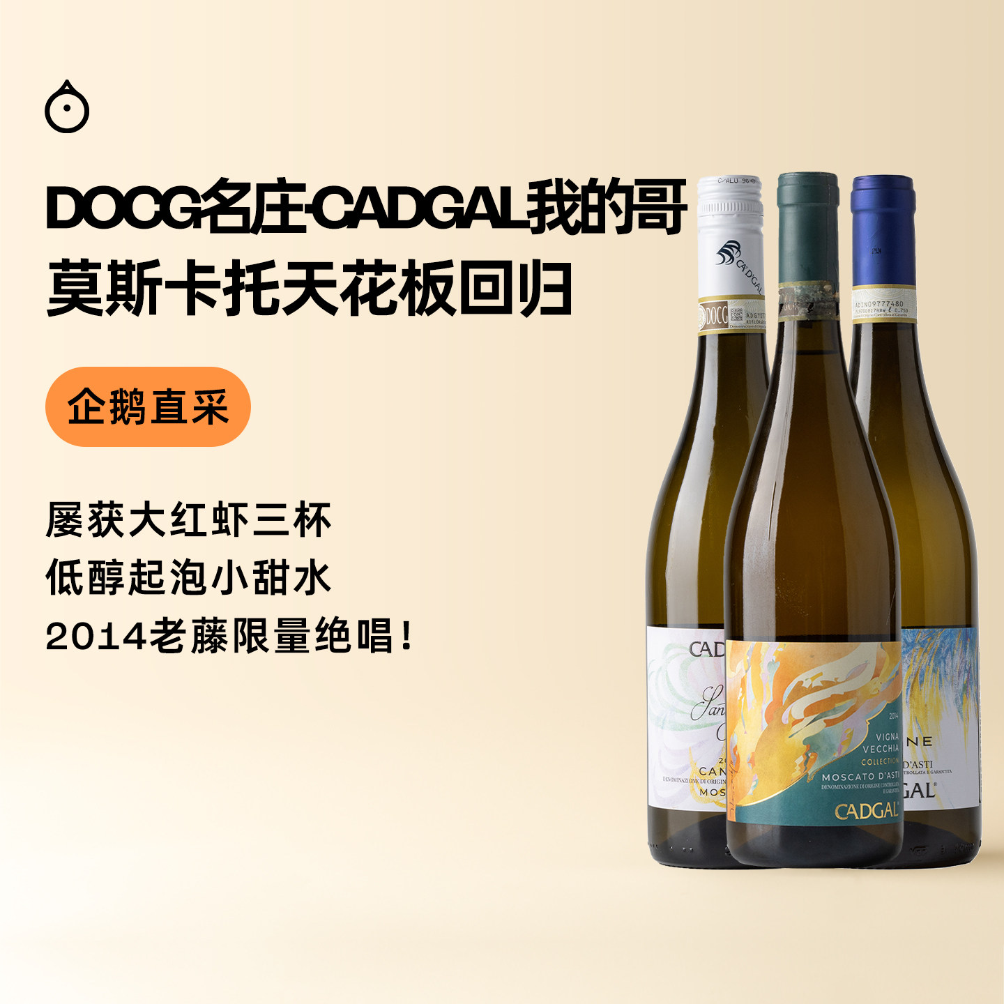 企鹅市集  莫斯卡托 我的哥鹿鸣Moscato大红虾三杯甜白起泡葡萄酒图片