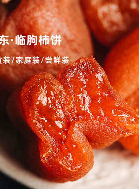 企鹅市集 山东临朐溏心柿饼 无霜奶油流心柿子饼枯露柿饼吊柿饼