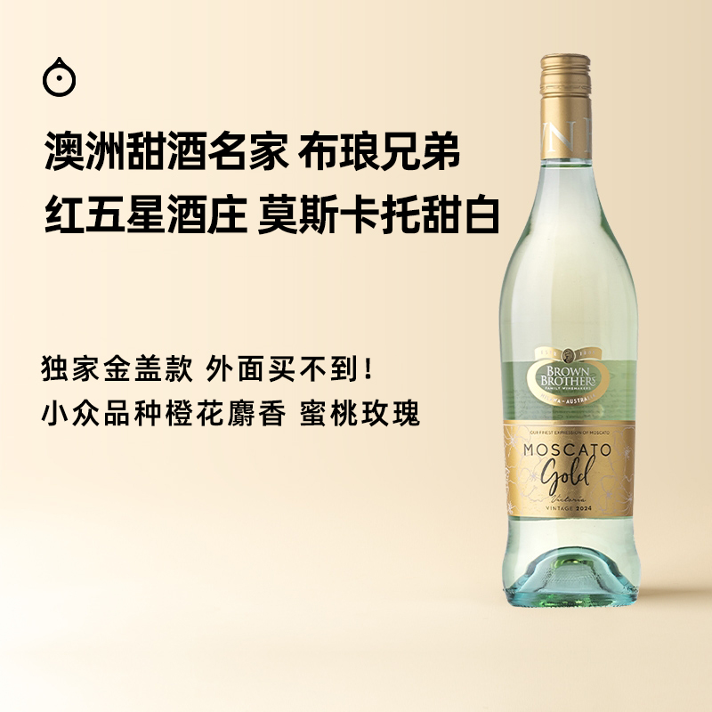企鹅市集 莫斯卡托 澳大利亚布琅兄弟醇金甜白Moscato微起泡酒