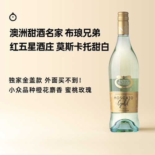企鹅市集 莫斯卡托 澳大利亚布琅兄弟醇金甜白Moscato微起泡酒
