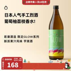 企鹅市集 日本烧酒 若潮酒造GLOW新派果味芋烧酒调酒基酒900ml