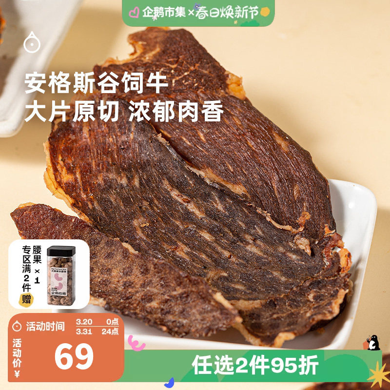 企鹅市集 安格斯牛肉脆片 澳洲谷饲原切牛排脆牛肉干牛脆脆零食