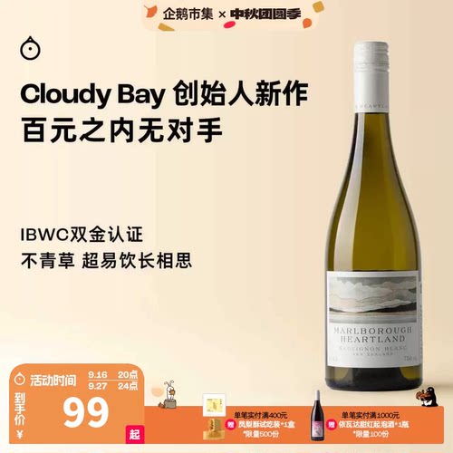 企鹅市集 马尔堡长相思 Cloudy Bay创始人新西兰心之地干白葡萄酒