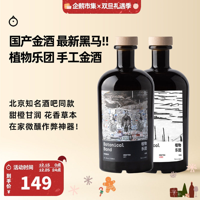 企鹅市集 植物乐团金酒 国产黑马手工金酒纯饮调酒基酒500ml
