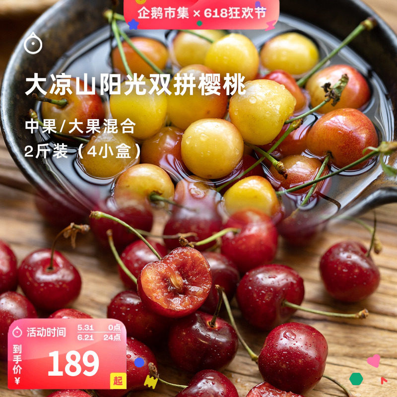 10天内发 企鹅市集 黄蜜樱桃 四川大凉山黄蜜布鲁克斯双拼樱桃
