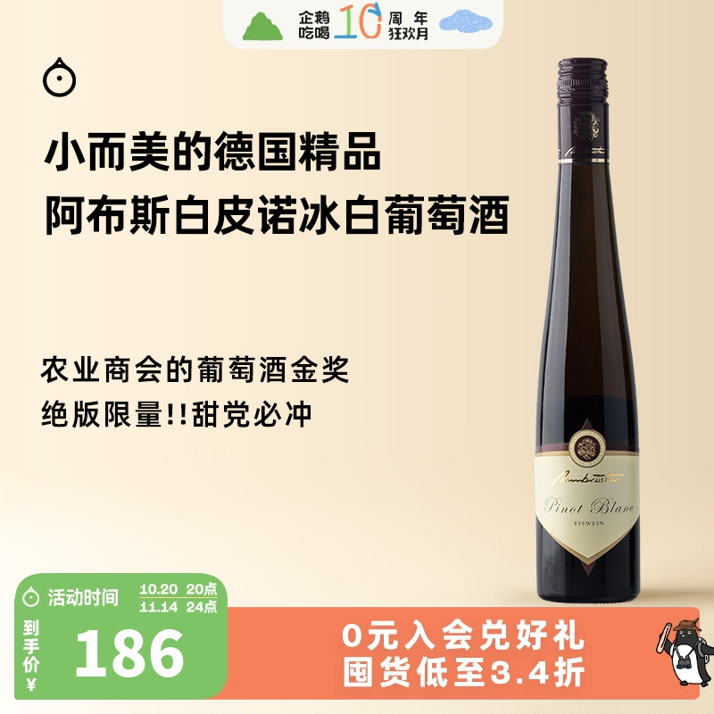 企鹅市集 德国莱茵黑森阿布斯白皮诺绝版限量冰白葡萄酒375ml