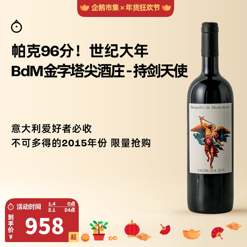 企鹅市集 意大利Valdicava BdM持剑天使布鲁奈罗大宝剑干红葡萄酒,酒类,干红静态葡萄酒,淘宝优惠券,粉丝福利购,淘宝优惠卷
