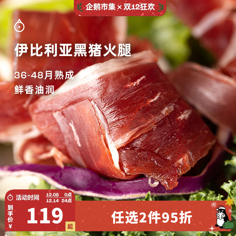 企鹅市集 伊比利亚火腿 西班牙黑猪带骨后腿肉切片佐酒火腿片