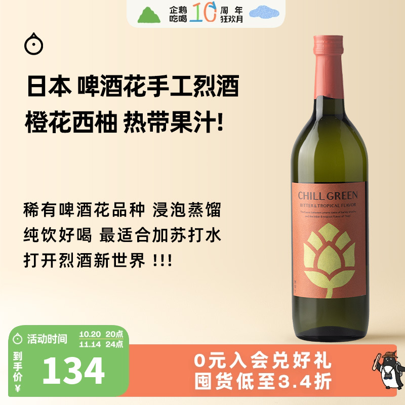 企鹅市集 日本烧酒 滨田酒造chill green啤酒花手工蒸馏烈酒