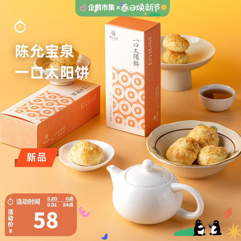 企鹅市集 一口太阳饼 台湾特产陈允宝泉手工制作奶油酥糕点点心