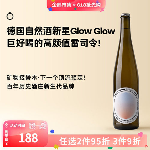 企鹅市集 德国Glow Glow雷司令小酒馆自然酒新星干白起泡葡萄酒