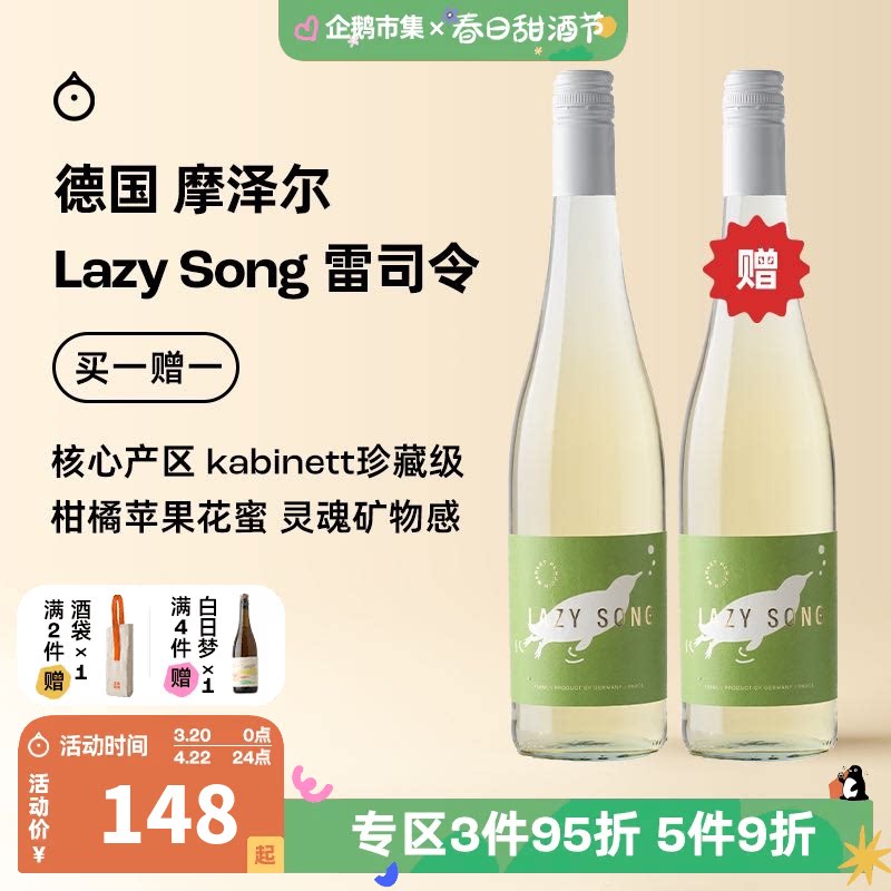 企鹅市集 雷司令 德国摩泽尔Lazy song雷司令半甜白珍藏级葡萄酒