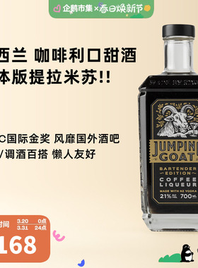 企鹅市集 新西兰Jumping Goat跳羊咖啡利口酒调酒基酒鸡尾酒700ml