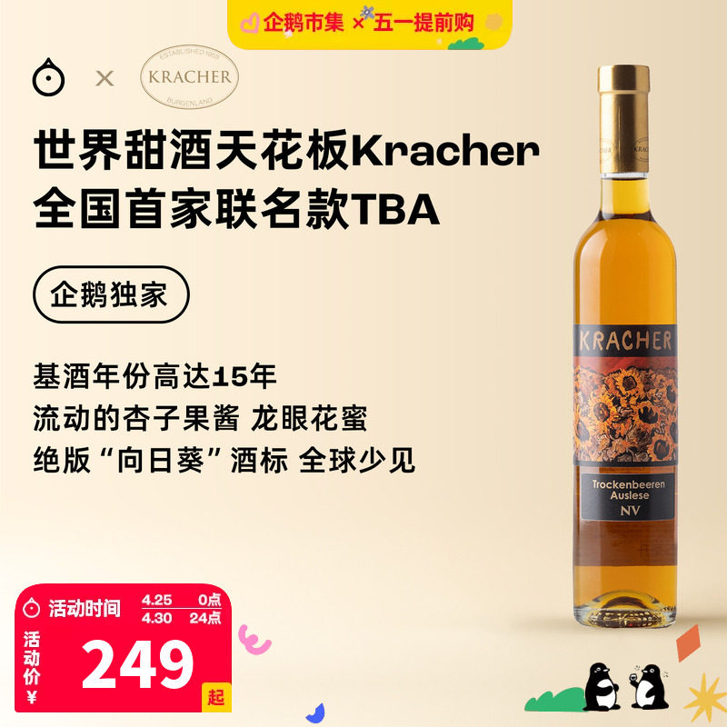 企鹅市集 格莱仕Kracher逐粒精选TBA贵腐独家限定甜白葡萄酒375ml