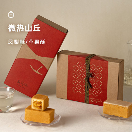 企鹅市集 微热山丘凤梨酥 台湾手工凤梨酥苹果酥下午茶糕点礼盒