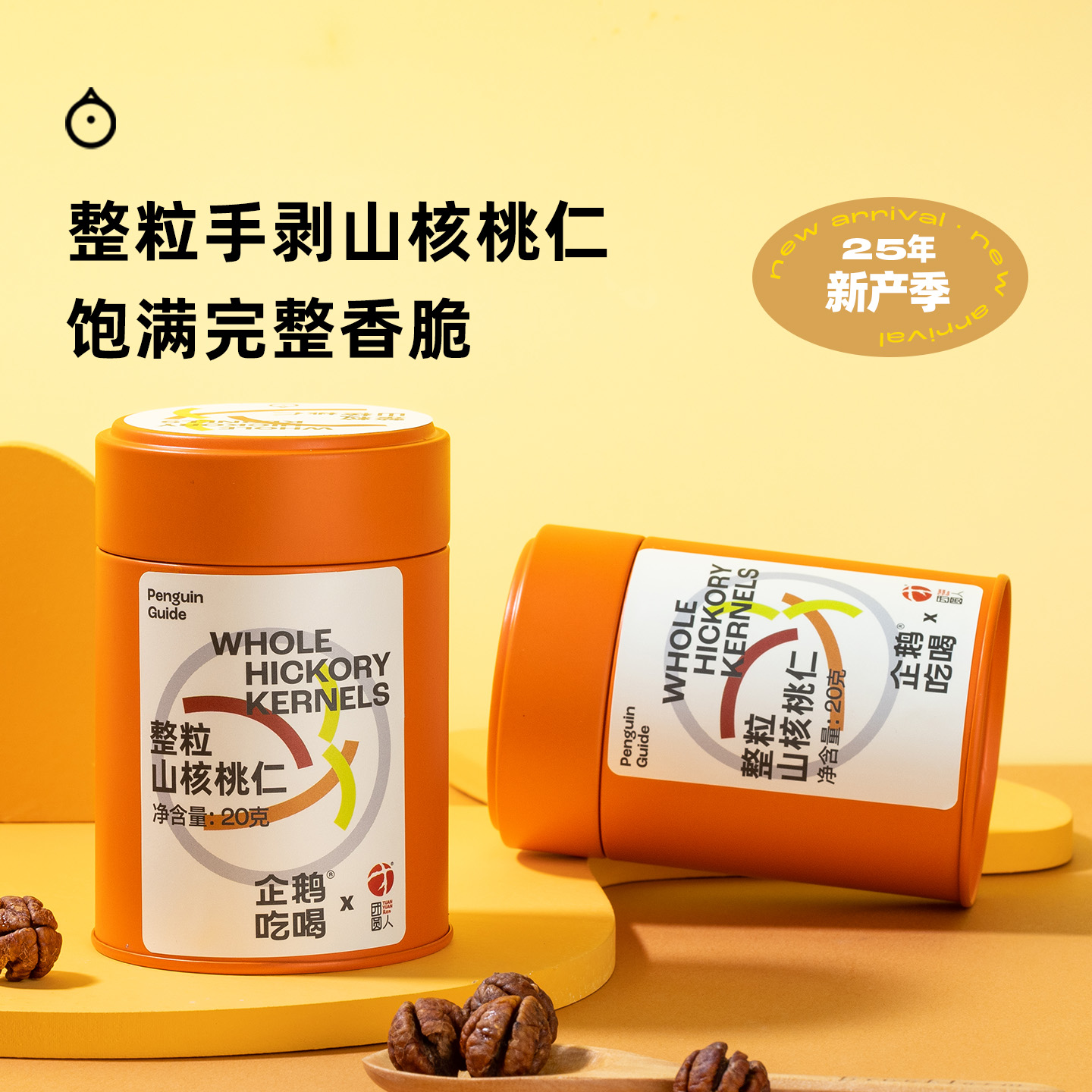 企鹅市集×团圆人 临安山整颗手剥整颗山核桃仁坚果20g