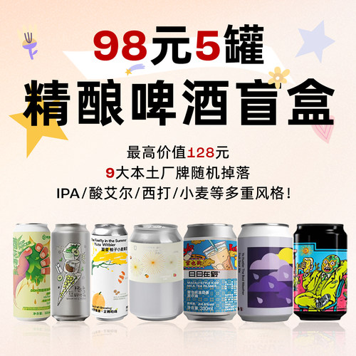 企鹅市集 98元5罐精酿盲盒 IPA酸艾尔世涛果味西打啤酒随机掉落