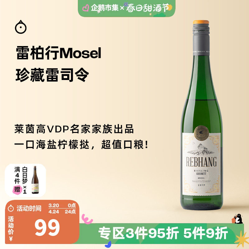 企鹅市集 雷司令 德国摩泽尔雷柏行半甜白珍藏葡萄酒2017