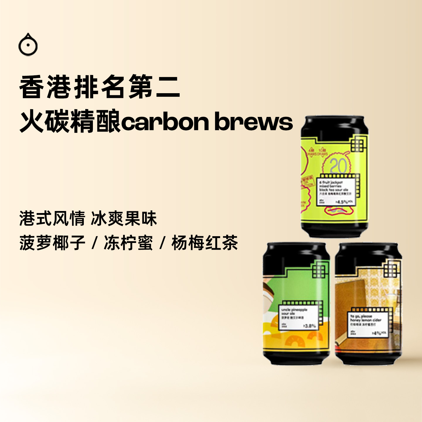 企鹅市集 火碳精酿 水果酸艾尔香槟西打红茶酸艾尔果泥啤酒