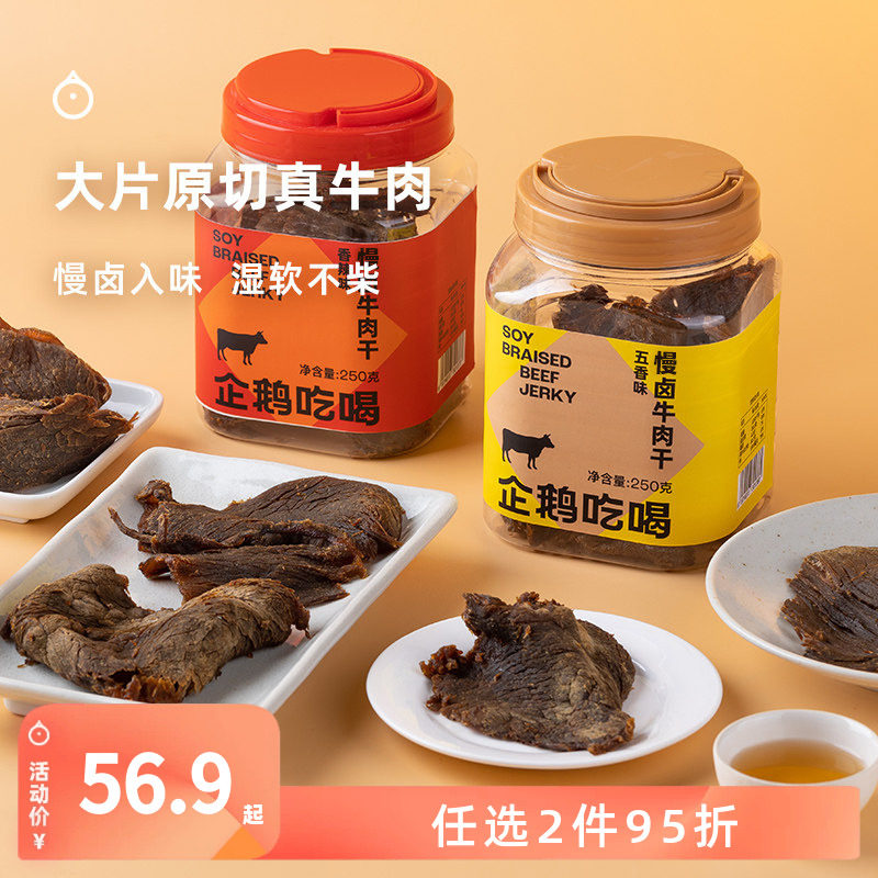 企鹅市集 慢卤牛肉干 浙江温州五香牛肉片肉干下酒小零食250g