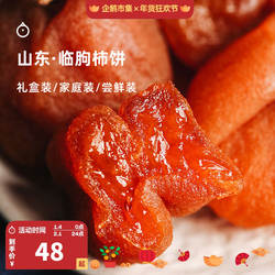 企鹅市集 山东临朐溏心柿饼 无霜奶油流心柿子饼枯露柿饼吊柿饼
