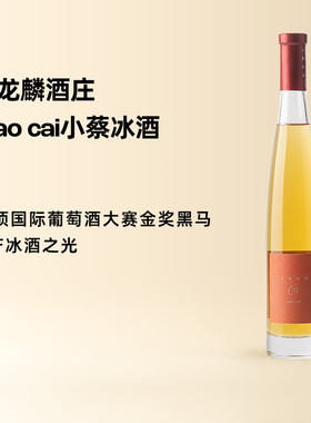 企鹅市集 蔡龙麟合作款小蔡冰酒威代尔甜白葡萄酒375ml