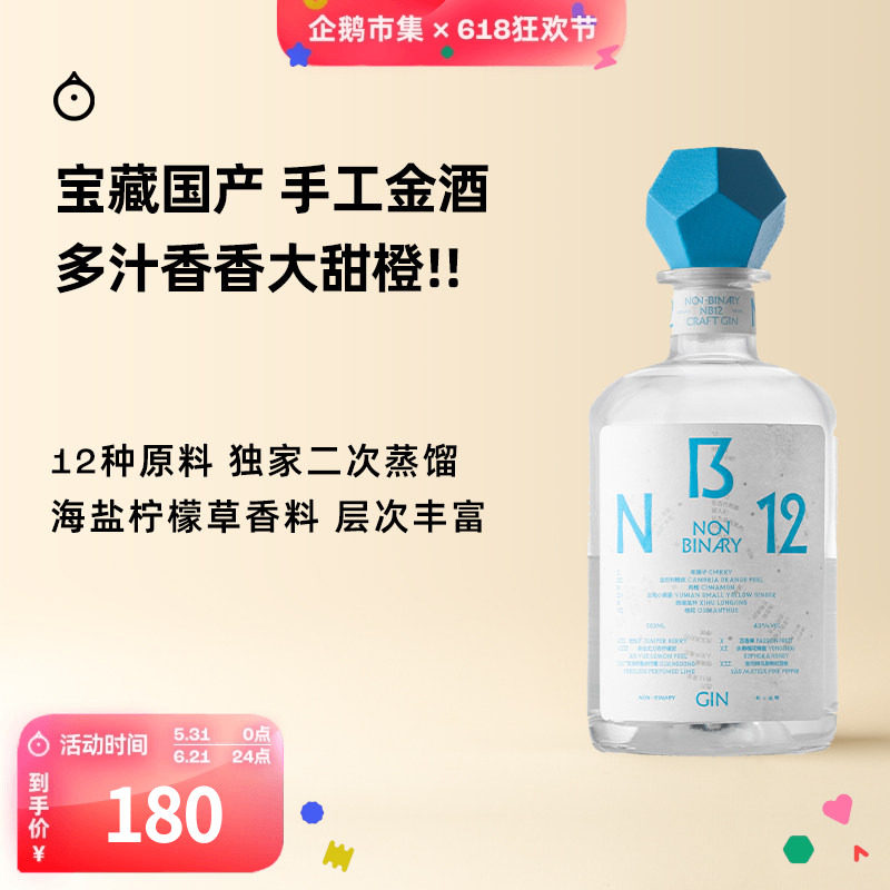 企鹅市集 非二进制金酒 NB12手工烈酒GIN调酒基酒500ml