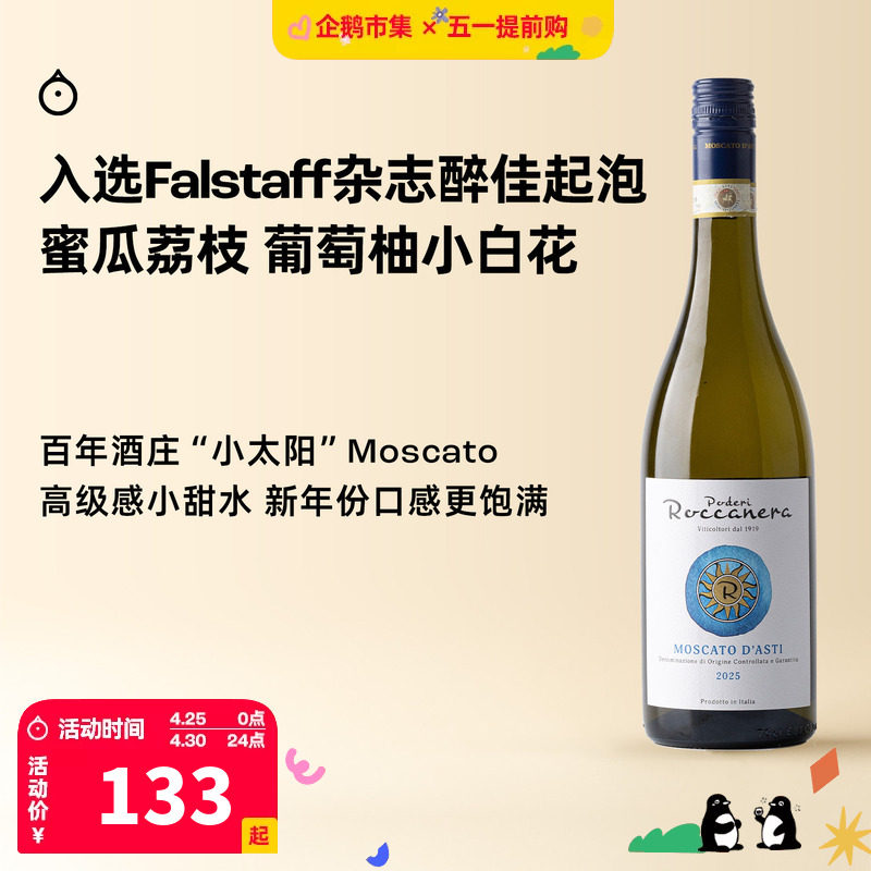 企鹅市集 莫斯卡托 意大利小太阳moscato阿斯蒂甜白起泡葡萄酒