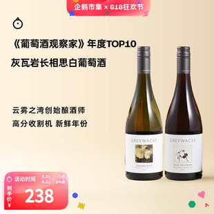 企鹅市集 马尔堡长相思 新西兰灰瓦岩干白葡萄酒云雾之湾酿酒师