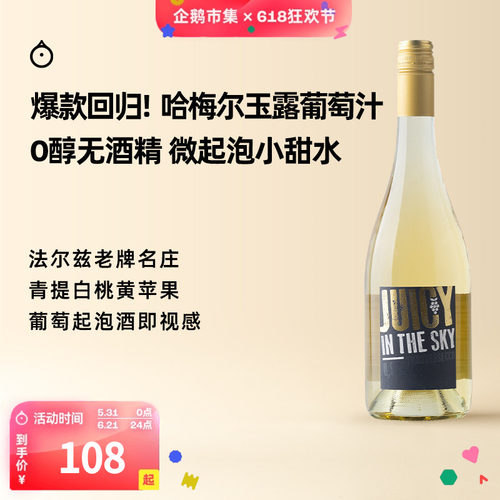 企鹅市集 无醇葡萄汁 德国法尔兹哈梅尔玉露微起泡甜型葡萄酒