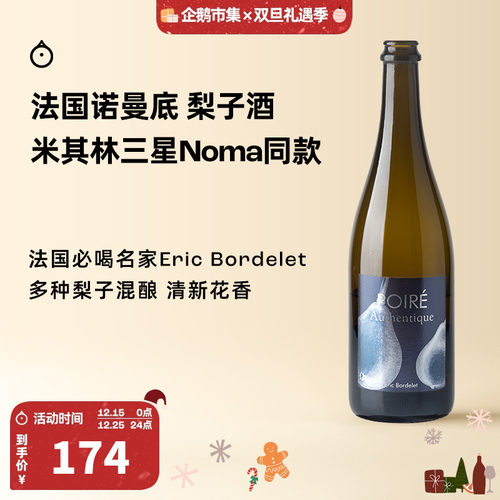 企鹅市集 梨子酒 法国诺曼底Eric Bordelet100%梨汁发酵半干果酒