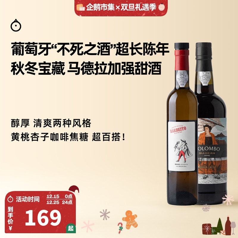 企鹅市集 马德拉不死之酒 葡萄牙加强酒利口晚安甜酒甜葡萄酒