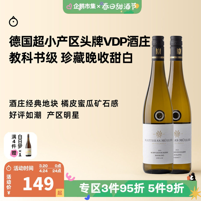 企鹅市集 雷司令 中部莱茵VDP名庄马穆勒博瀚珍藏晚摘甜白葡萄酒