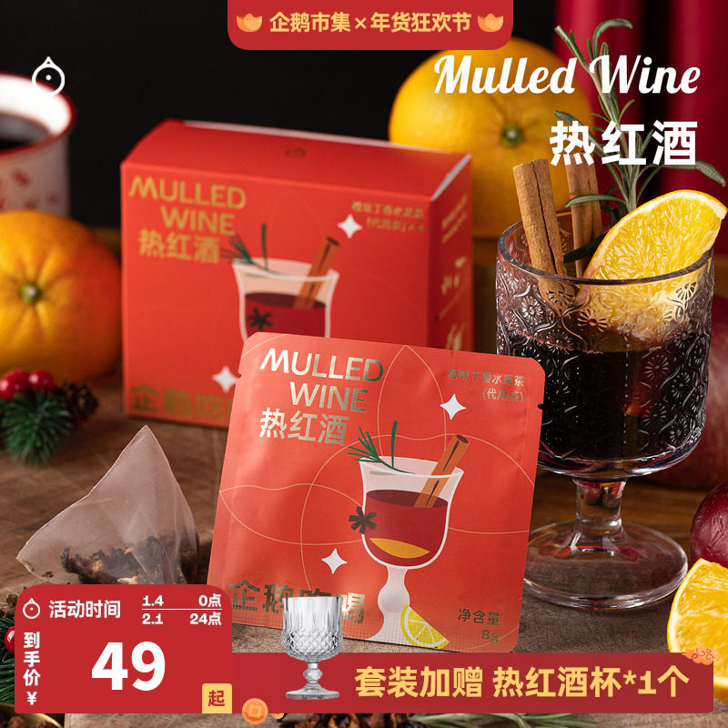 企鹅市集 暖冬热红酒 橙味丁香肉桂热红酒料包香料包,酒类,甜型葡萄酒（含贵腐/冰酒）,淘宝优惠券,粉丝福利购,淘宝优惠卷