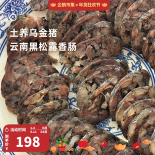 企鹅市集 云南黑松露腊肠 云南乌金猪鲜肉香肠滇味腊肠火腿
