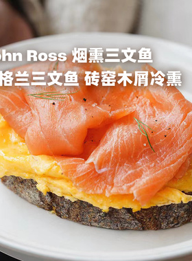企鹅市集 英国苏格兰John Ross皇室御用传统烟熏三文鱼即食
