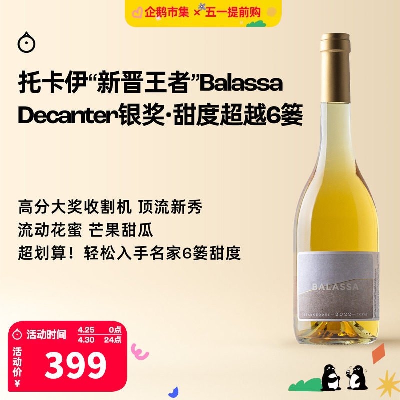 企鹅市集 匈牙利托卡伊 巴拉萨酒庄萨摩罗德尼甜白葡萄酒500ml