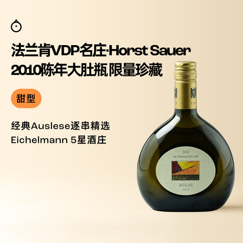 企鹅市集 雷司令 霍斯特绍尔VDP名庄逐串精选甜白葡萄酒500ml2010