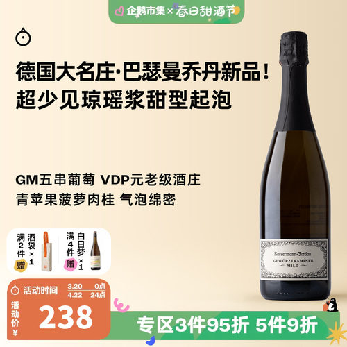 企鹅市集 德国琼瑶浆 Bassermann-Jordan巴瑟曼乔丹起泡葡萄酒