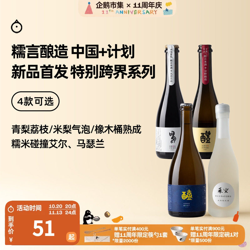 企鹅市集 糯言米酒 中国+计划特别跨界系列合酿米梨起泡米酒果酒