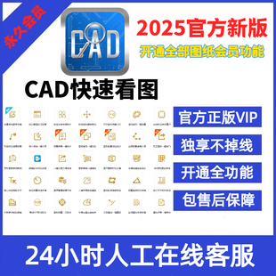 CAD快速看图VIP日租永久会员编辑助手图纸对比CAD转PDF看图 正版