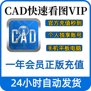 CAD快速看图会员vip充值个人账户独享年卡编辑助手CAD转PDF天正转