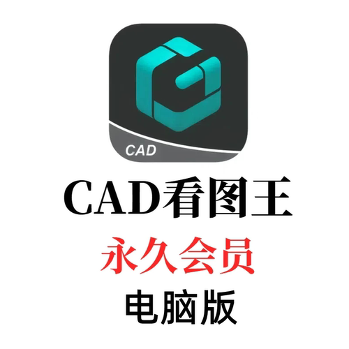 CAD看图王VIP会员电脑版编辑批量打印快速开图PDF转CAD布局转模型