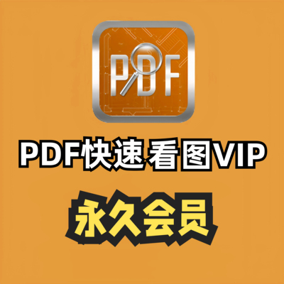 正版PDF快速看图VIP会员